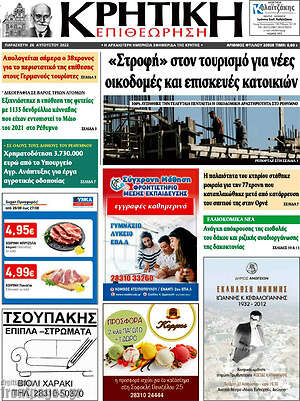 Πρωτοσέλιδο Κρητική Επιθεώρηση