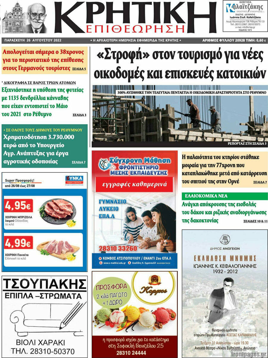 Κρητική Επιθεώρηση