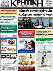 /Κρητική Επιθεώρηση