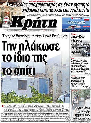 Πρωτοσέλιδο Νέα Κρήτη
