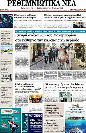 Πρωτοσέλιδο Ρεθεμνιώτικα Νέα