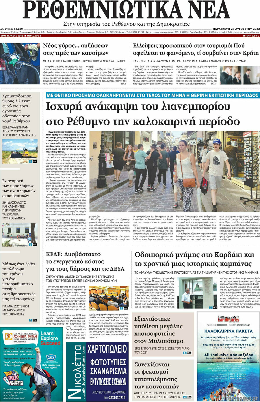 Ρεθεμνιώτικα Νέα