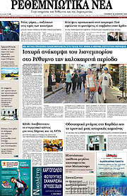 /Ρεθεμνιώτικα Νέα