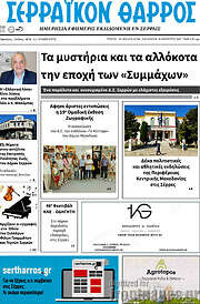 /Σερραϊκόν Θάρρος