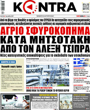 Kontra News - Άγριο σφυροκόπημα κατά Μητσοτάκη από τον Αλέξη Τσίπρα
