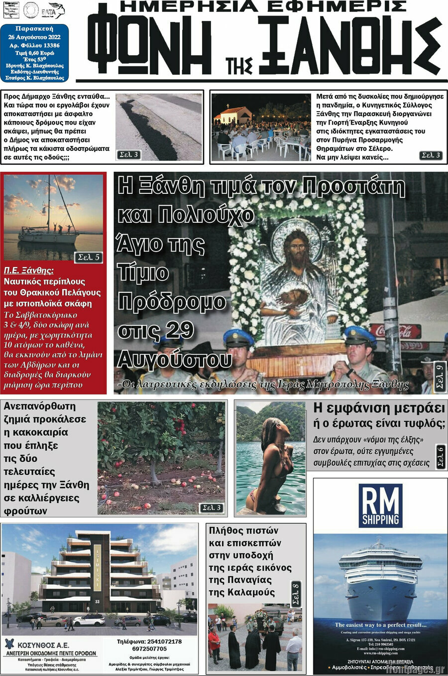 Φωνή της Ξάνθης