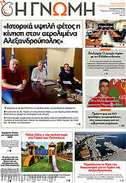 /Η Γνώμη