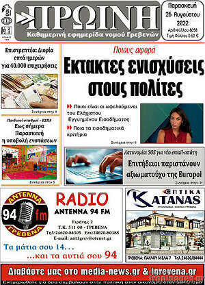 Πρωτοσέλιδο Πρωινή Γρεβενών
