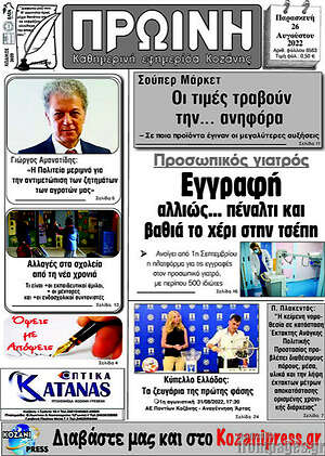 Πρωτοσέλιδο Πρωινή Κοζάνης