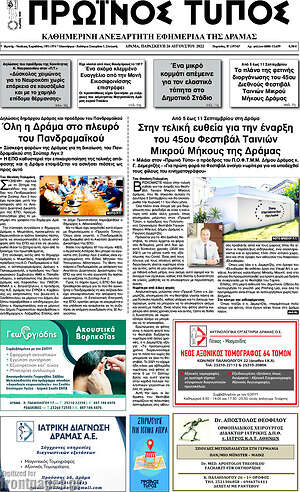 Πρωτοσέλιδο Πρωινός Τύπος Δράμας