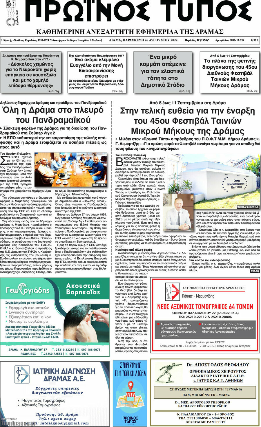 Πρωινός Τύπος Δράμας