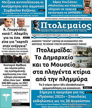 Πρωτοσέλιδο Πτολεμαίος