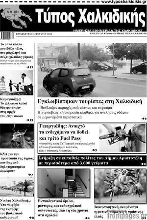 Πρωτοσέλιδο Τύπος Χαλκιδικής