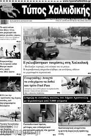 /Τύπος Χαλκιδικής