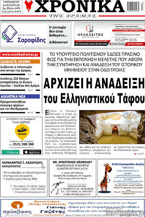 Πρωτοσέλιδο Χρονικά της Δράμας