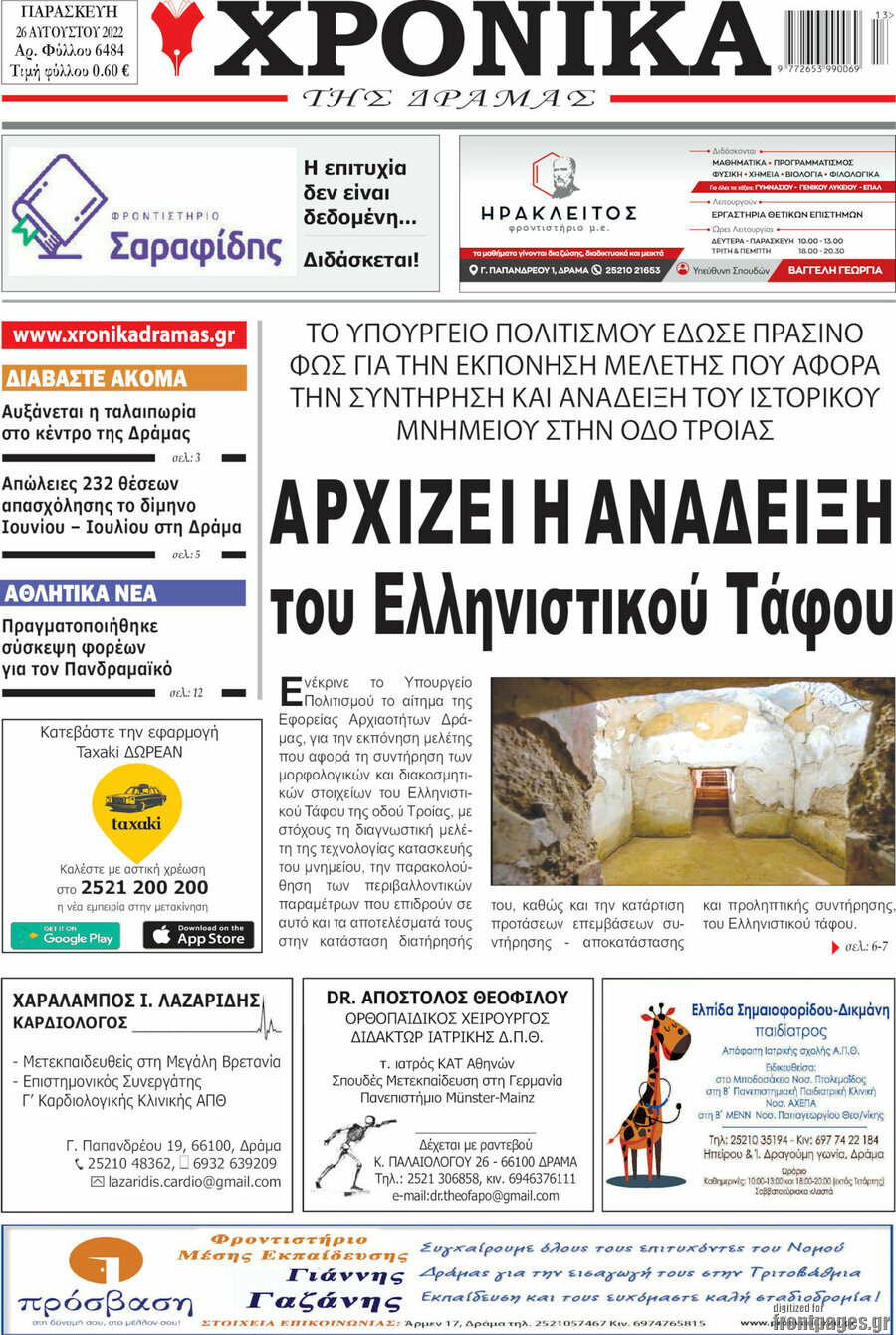 Χρονικά της Δράμας