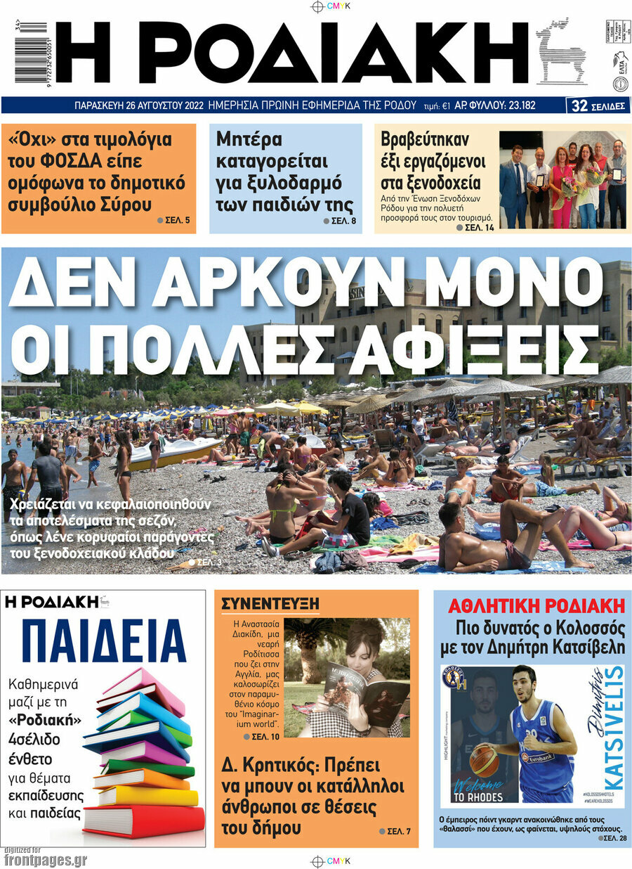 Η Ροδιακή