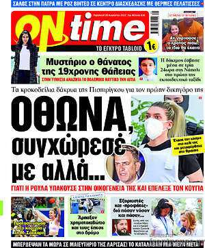 Πρωτοσέλιδο εφημερίδας ON time - protoselida
