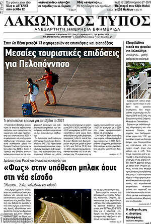 Πρωτοσέλιδο Λακωνικός Τύπος