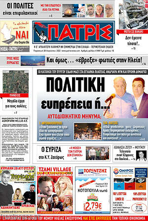 Πρωτοσέλιδο Πατρίς