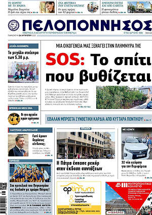Πρωτοσέλιδο Πελοπόννησος