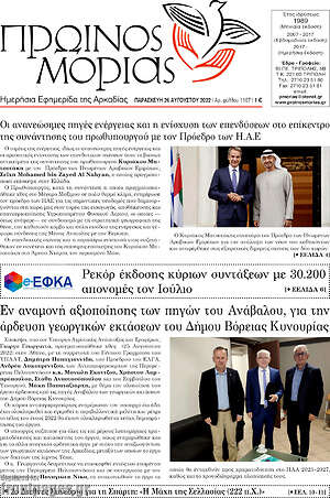 Πρωτοσέλιδο Πρωινός Μοριάς