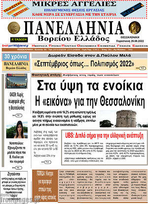 Πρωτοσέλιδο Πανελλήνια Β. Ελλάδος