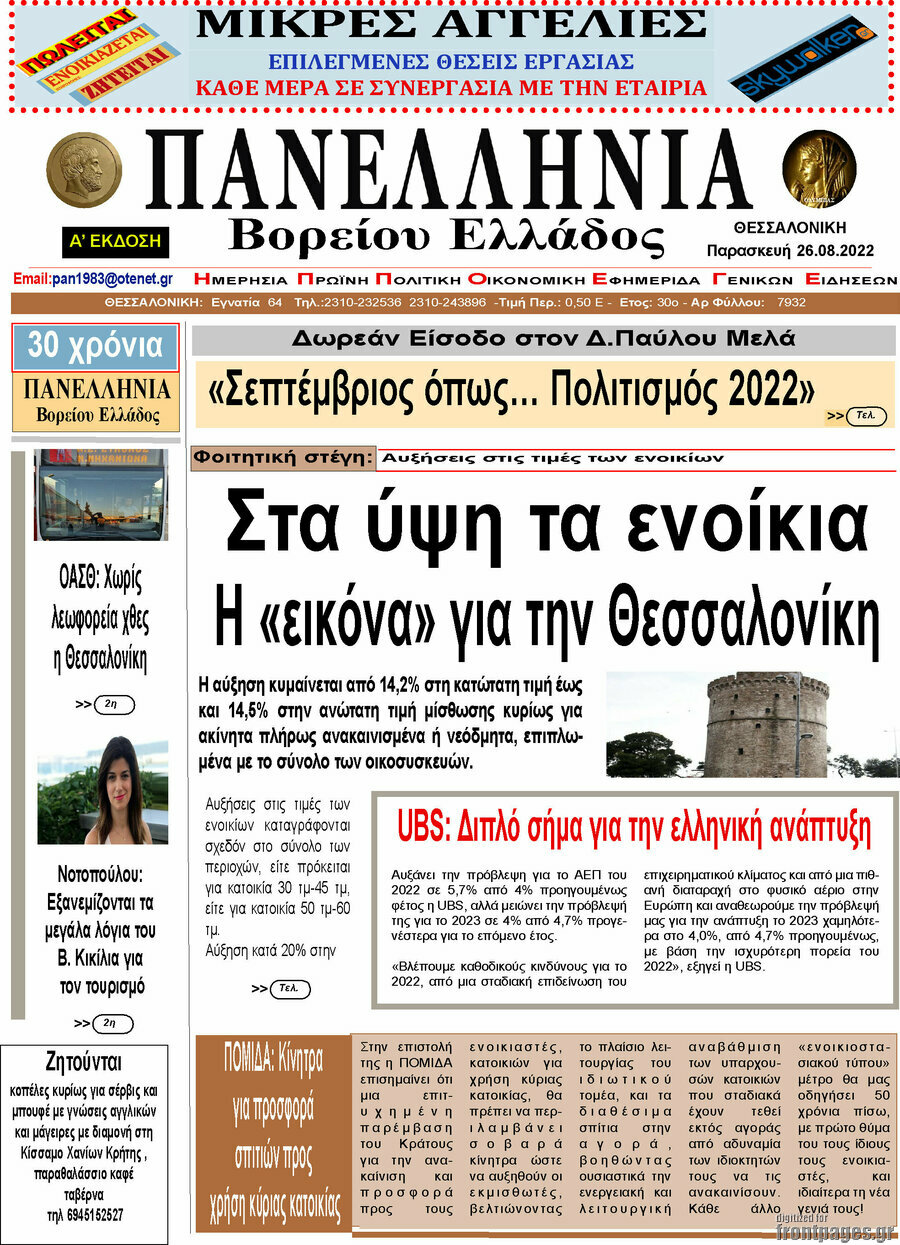 Πανελλήνια Β. Ελλάδος