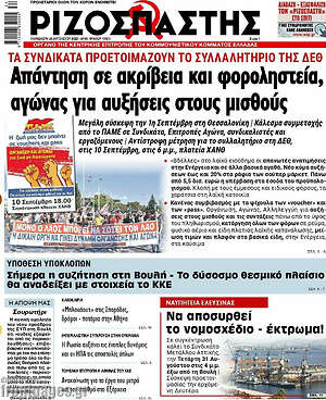 Ριζοσπάστης: Απάντηση σε ακρίβεια και φοροληστεία, αγώνας για αυξήσεις στους μισθούς