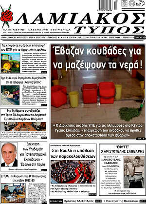 Πρωτοσέλιδο Λαμιακός Τύπος