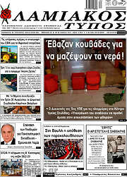 /Λαμιακός Τύπος