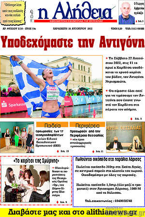 Πρωτοσέλιδο Η Αλήθεια