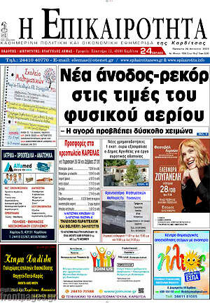 Πρωτοσέλιδο Η Επικαιρότητα