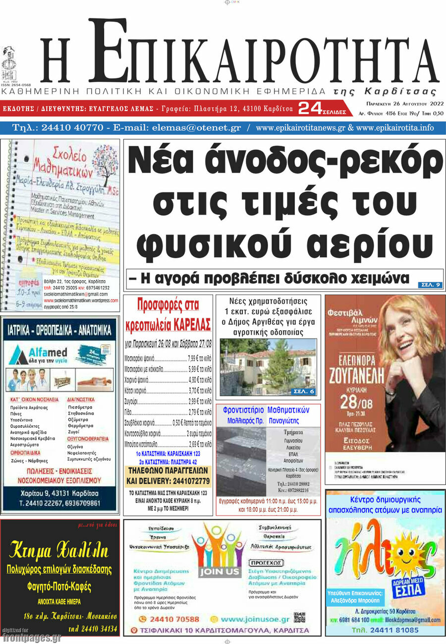 Η Επικαιρότητα