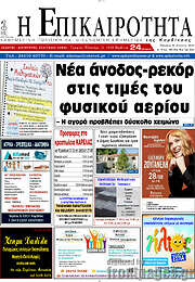 /Η Επικαιρότητα