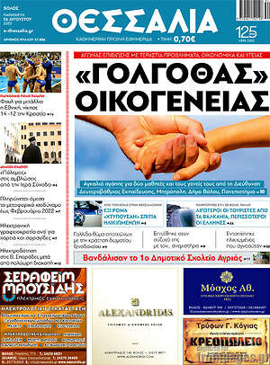Πρωτοσέλιδο Θεσσαλία