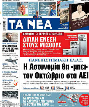 Τα Νέα: Η Αστυνομία θα "μπει" τον Οκτώβριο στα ΑΕΙ