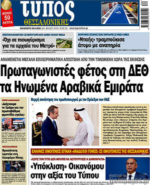 Πρωτοσέλιδο εφημερίδας Τύπος Θεσσαλονίκης - protoselida