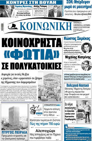 Πρωτοσέλιδο Κοινωνική