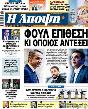 Πρωτοσέλιδο εφημερίδας Άποψη - protoselida