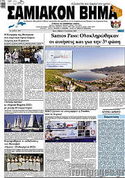 /Σαμιακόν Βήμα