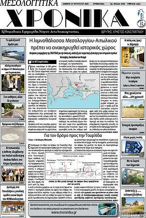Πρωτοσέλιδο Μεσολογγίτικα Χρονικά