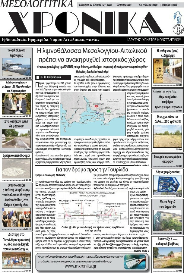 Μεσολογγίτικα Χρονικά
