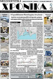 /Μεσολογγίτικα Χρονικά