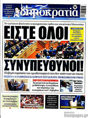 Πρωτοσέλιδο εφημερίδας Δημοκρατία - protoselida