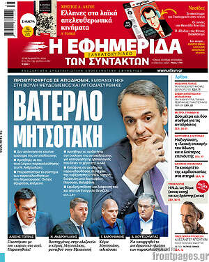 Η εφημερίδα των συντακτών: Βατερλό Μητσοτάκη