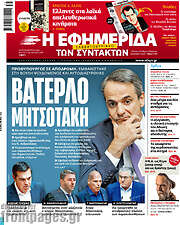 /Η εφημερίδα των συντακτών