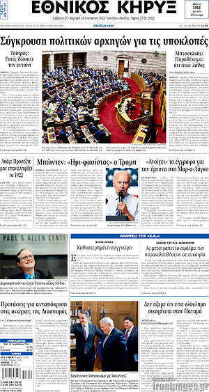 Πρωτοσέλιδο Εθνικός Κήρυξ