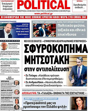 Πρωτοσέλιδο εφημερίδας Political - protoselida