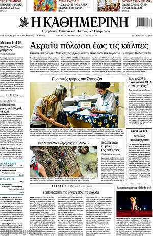Η Καθημερινή: Ακραία πόλωση έως τις κάλπες